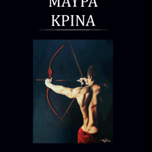 Μαύρα Κρίνα