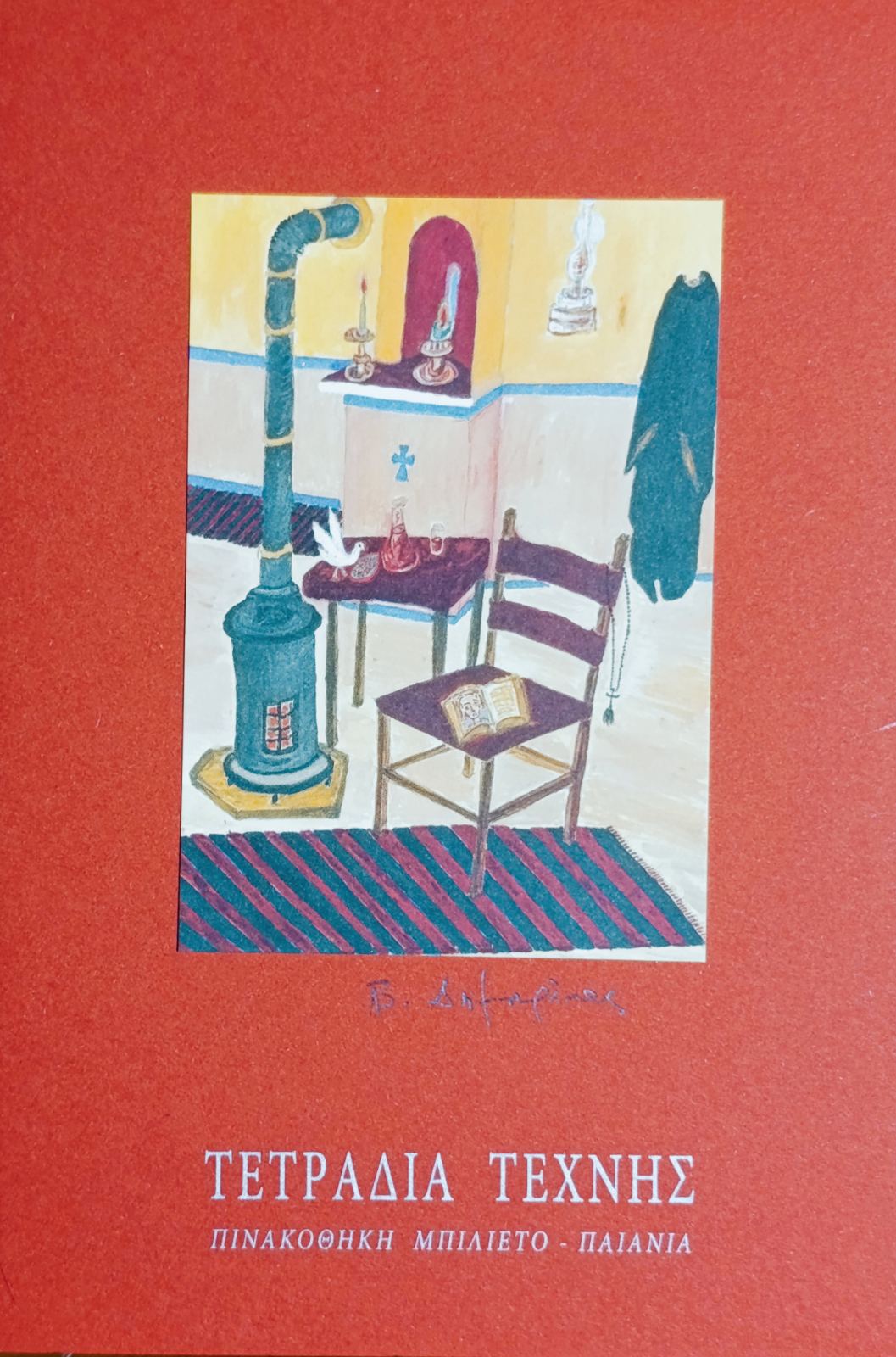 Τετράδιο Τέχνης