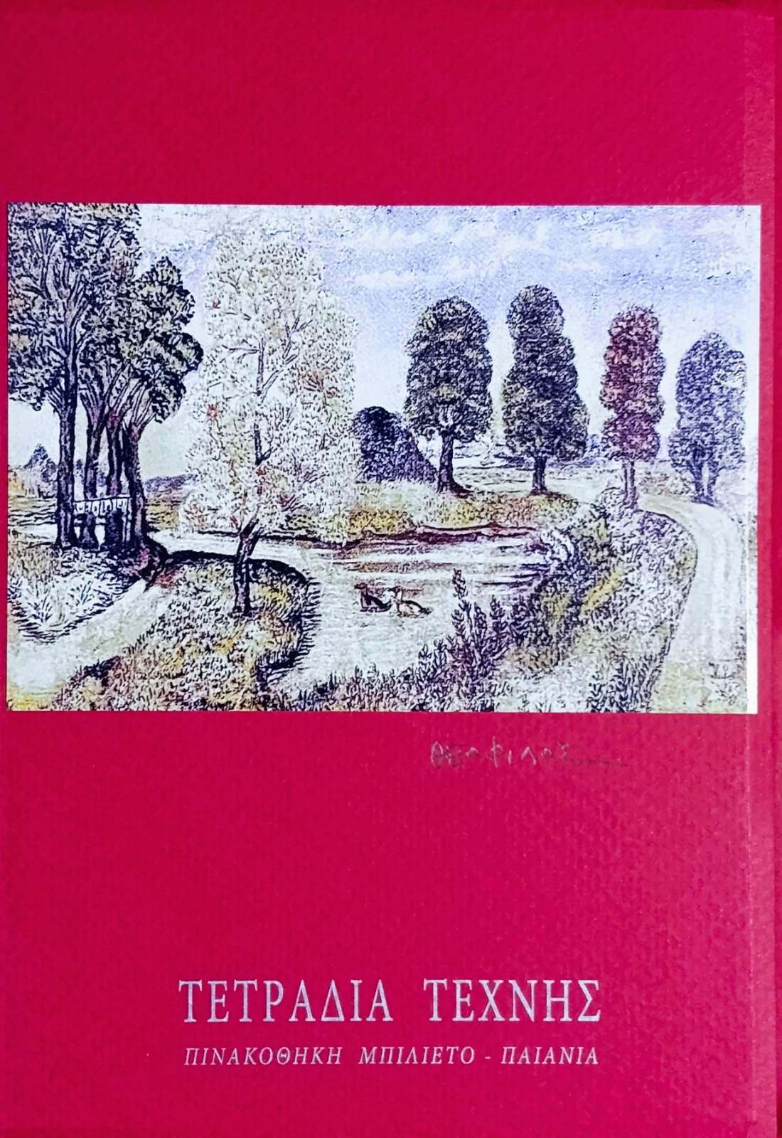 Τετράδιο Τέχνης