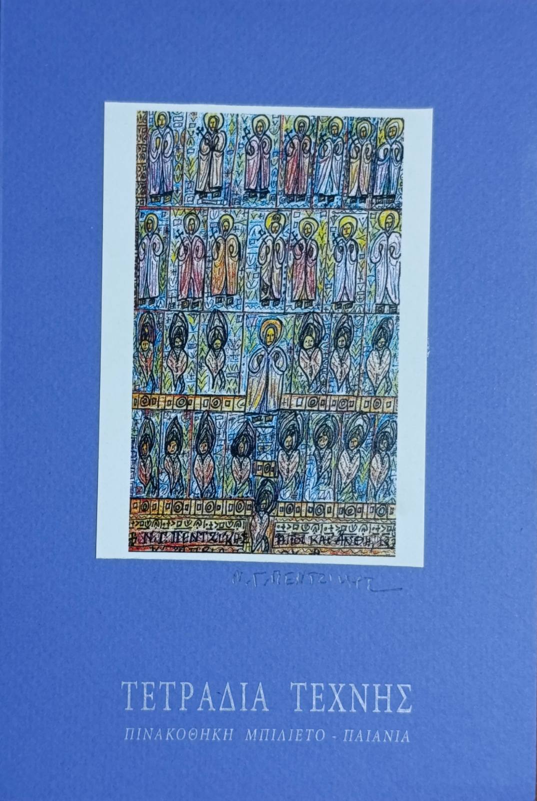 Τετράδιο Τέχνης