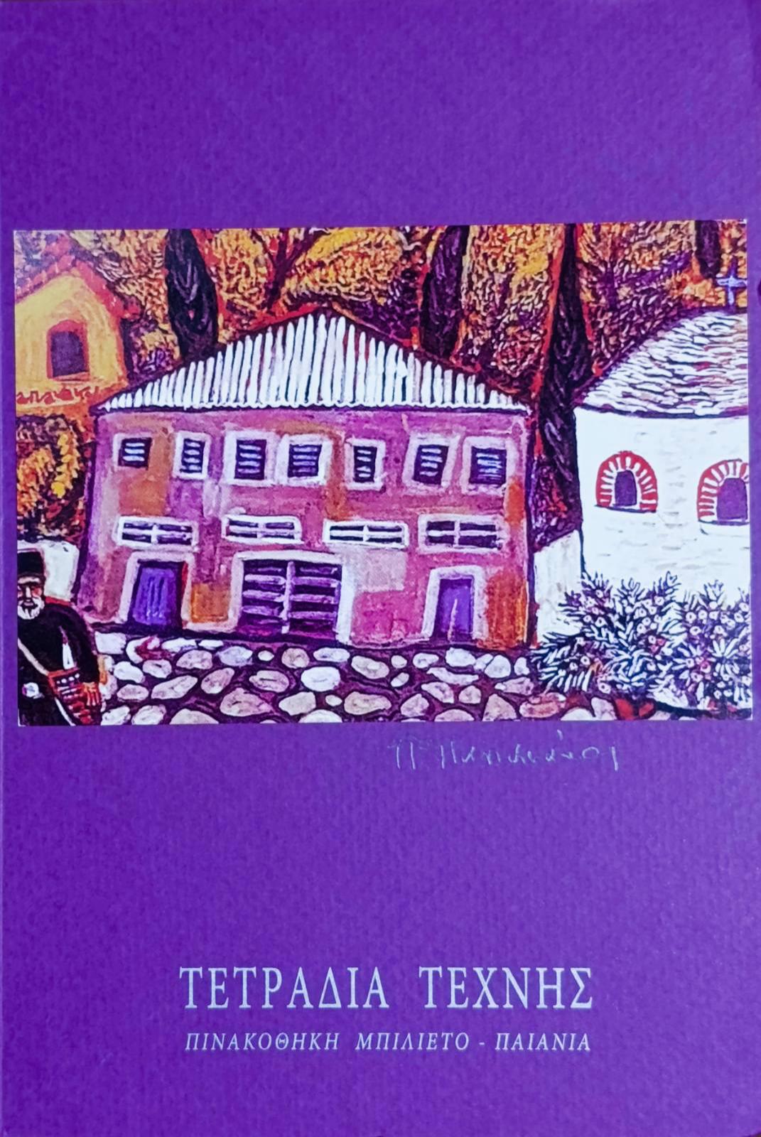 Τετράδιο Τέχνης