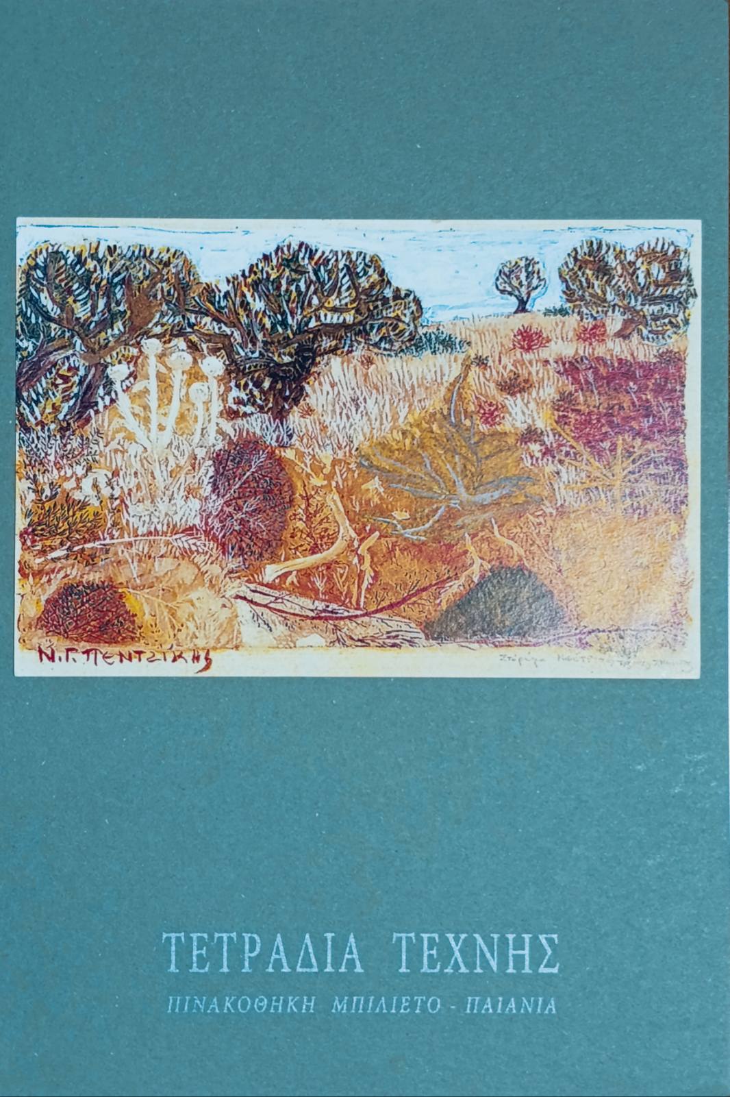 Τετράδιο Τέχνης