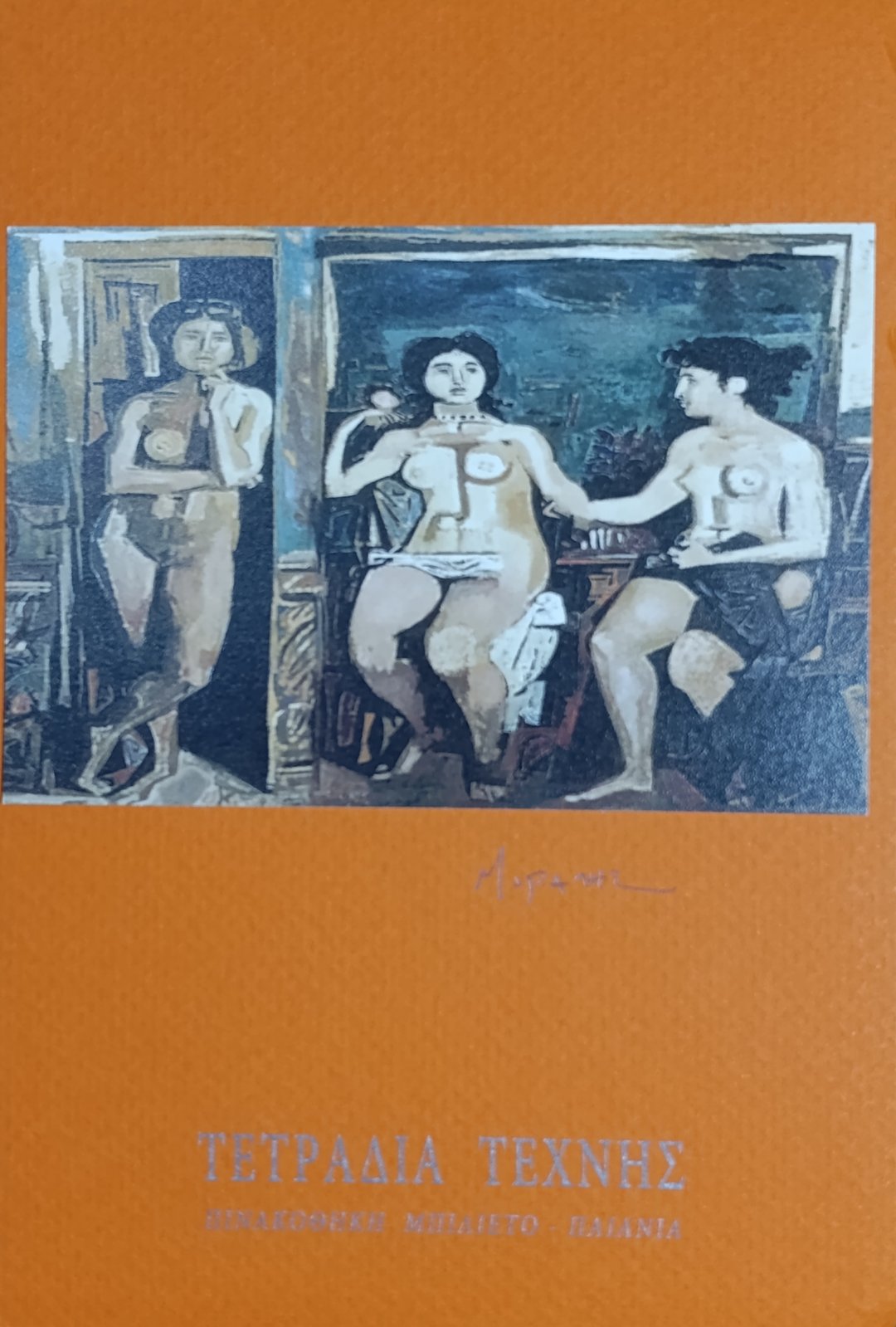 Τετράδιο Τέχνης