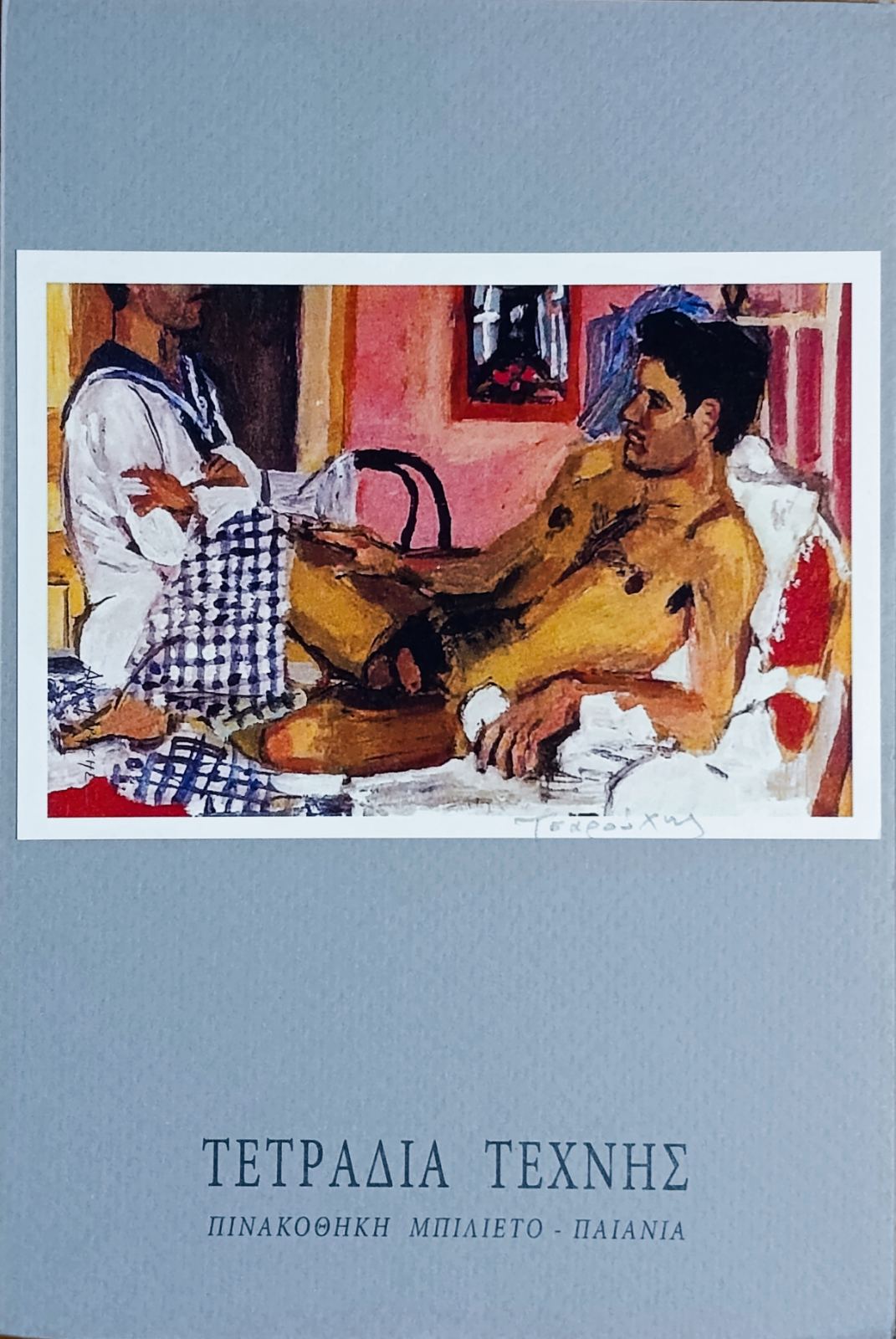 Τετράδιο Τέχνης