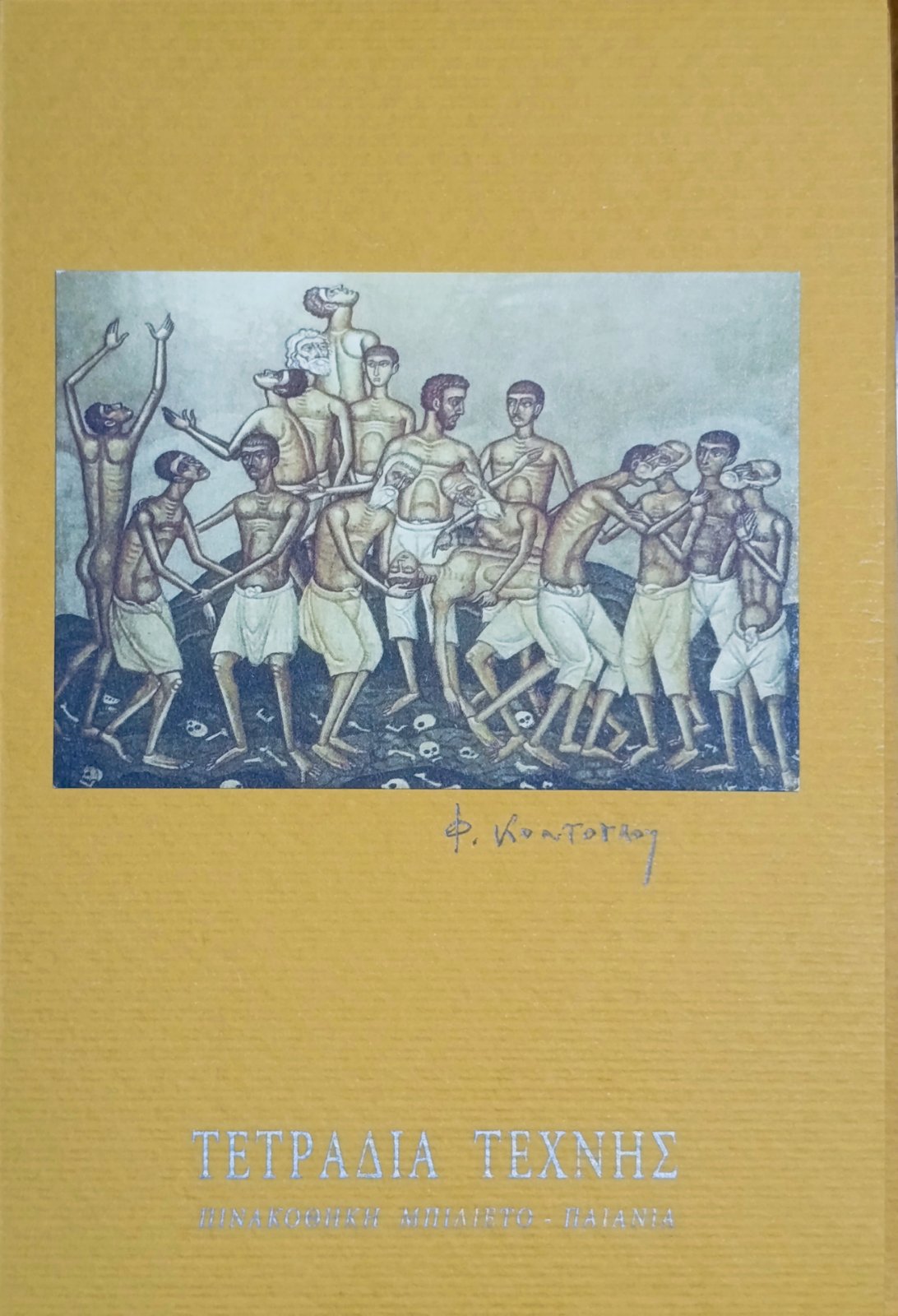 Τετράδιο Τέχνης