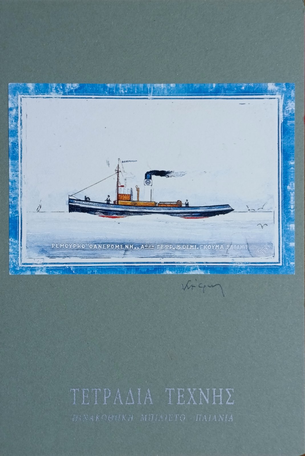 Τετράδιο Τέχνης