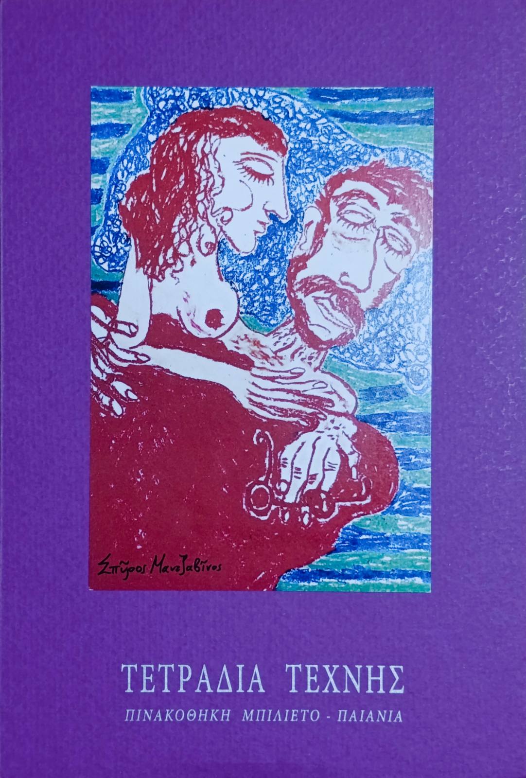 Τετράδιο Τέχνης