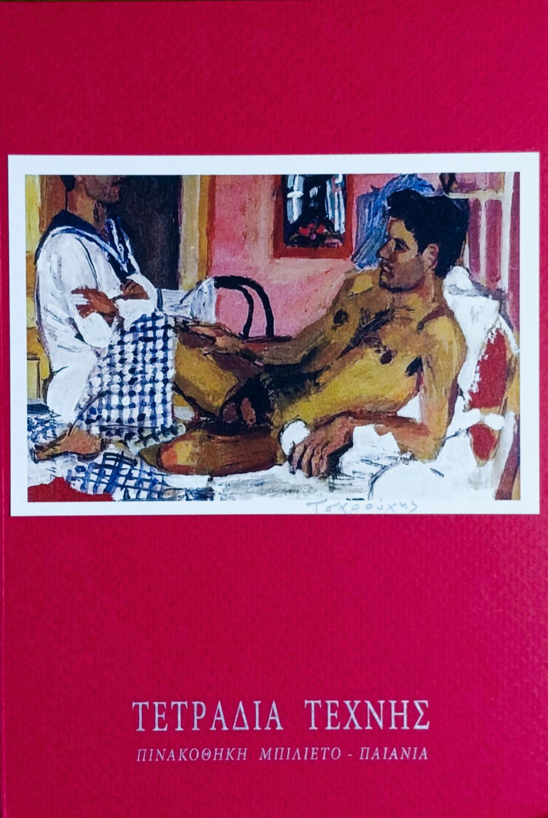 Τετράδιο Τέχνης