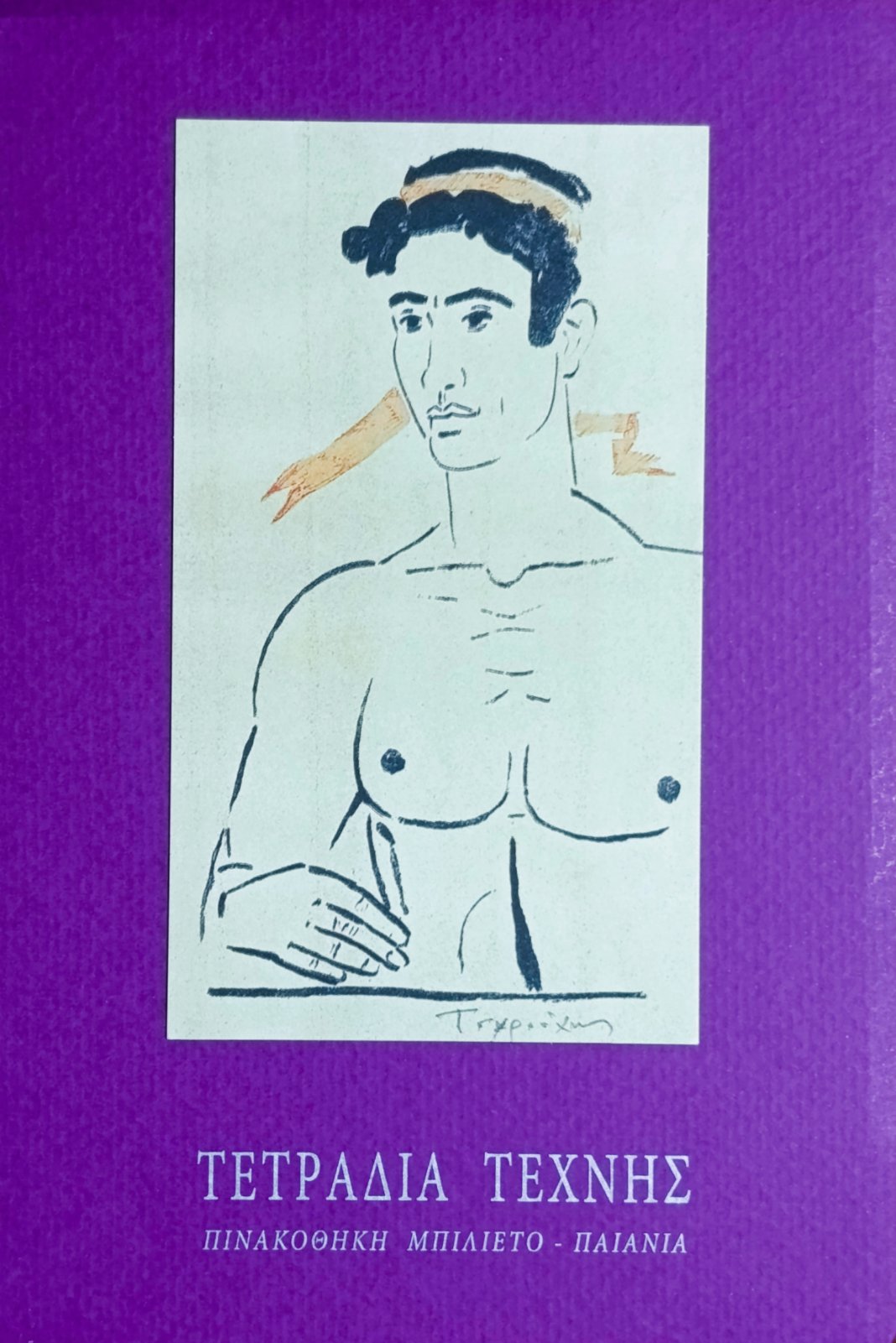 Τετράδιο Τέχνης