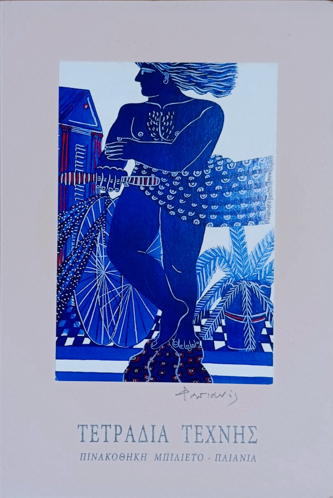 Τετράδιο Τέχνης