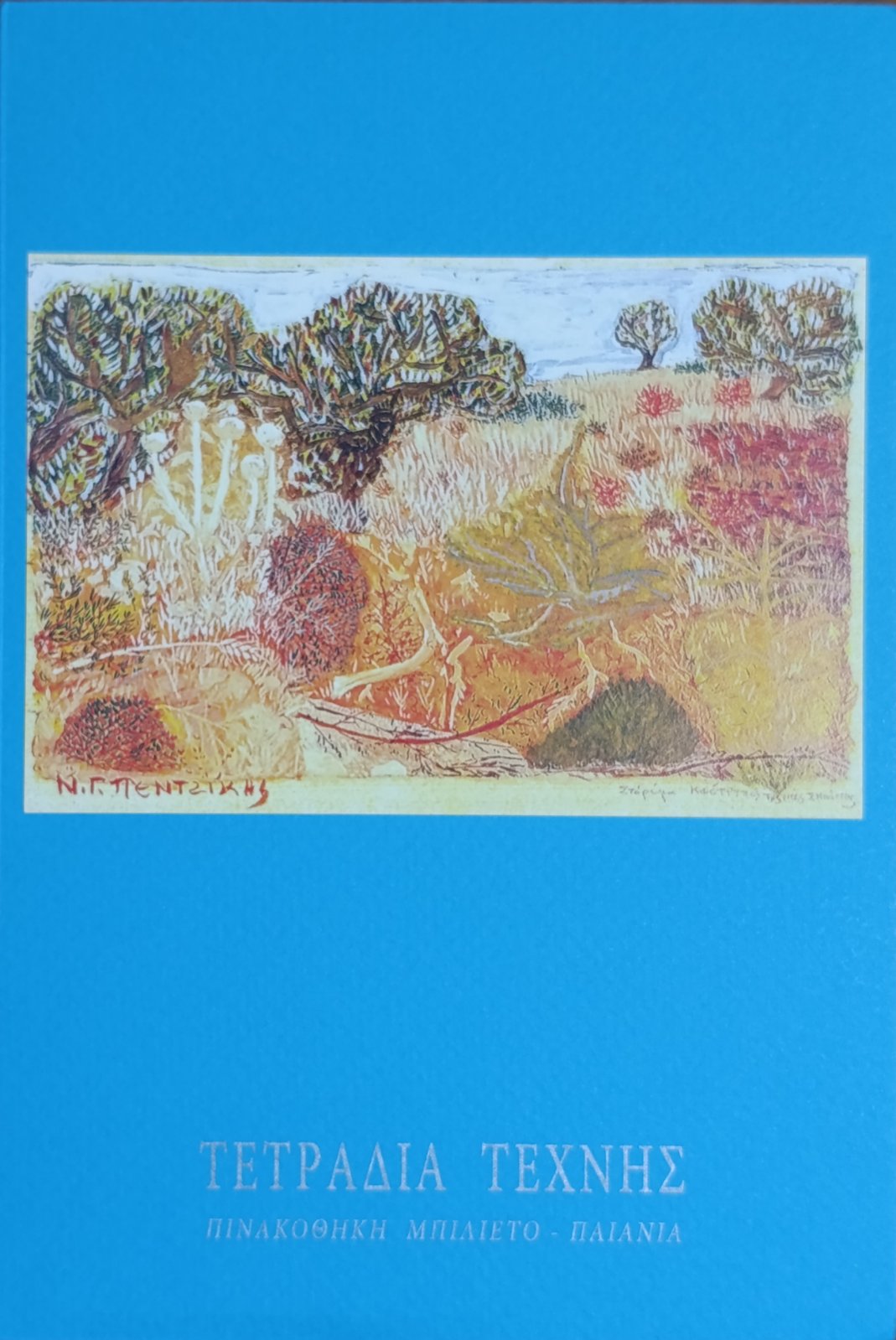 Τετράδιο Τέχνης