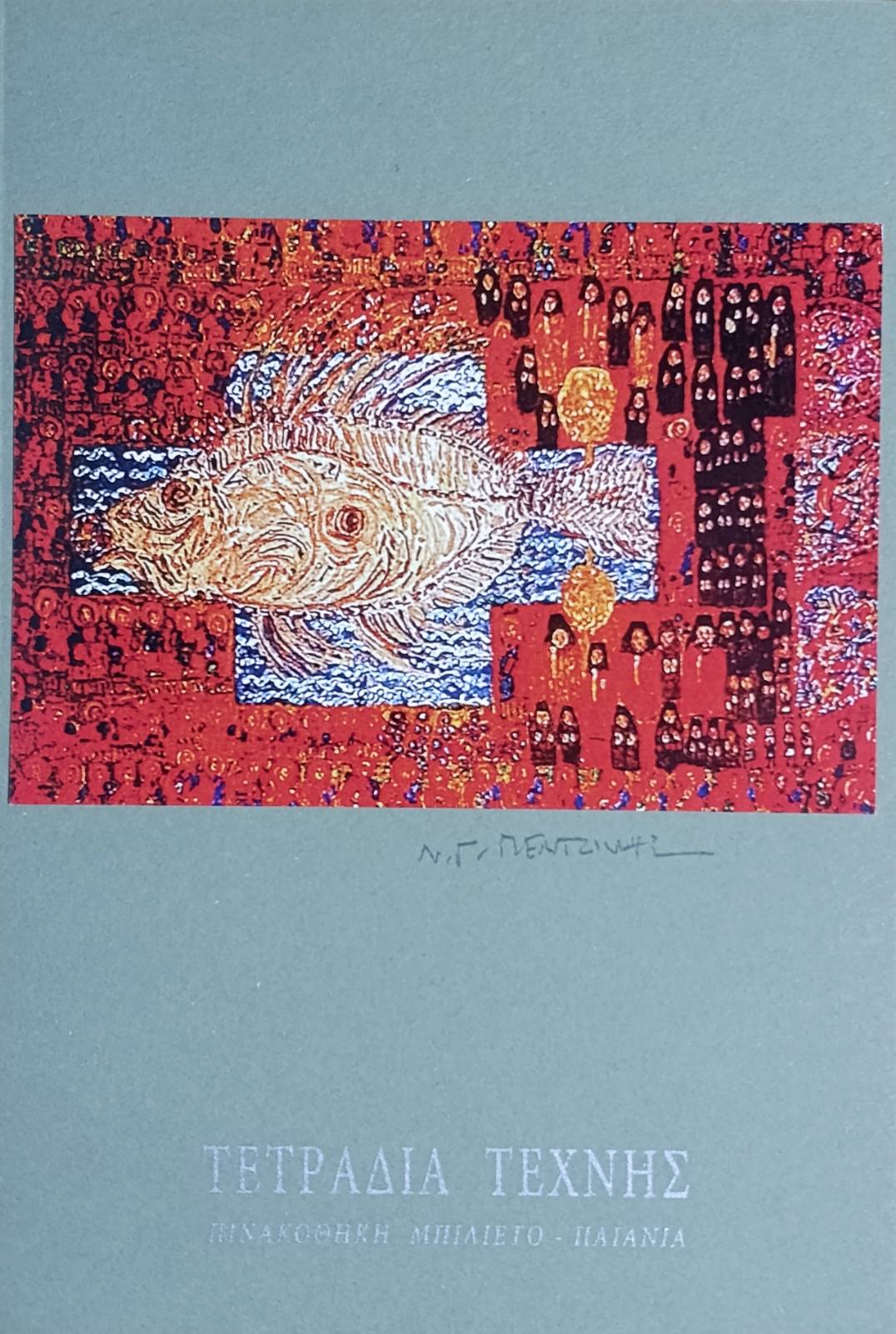 Τετράδιο Τέχνης