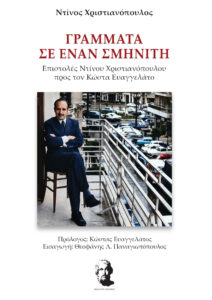 Γράμματα σε έναν σμηνίτη