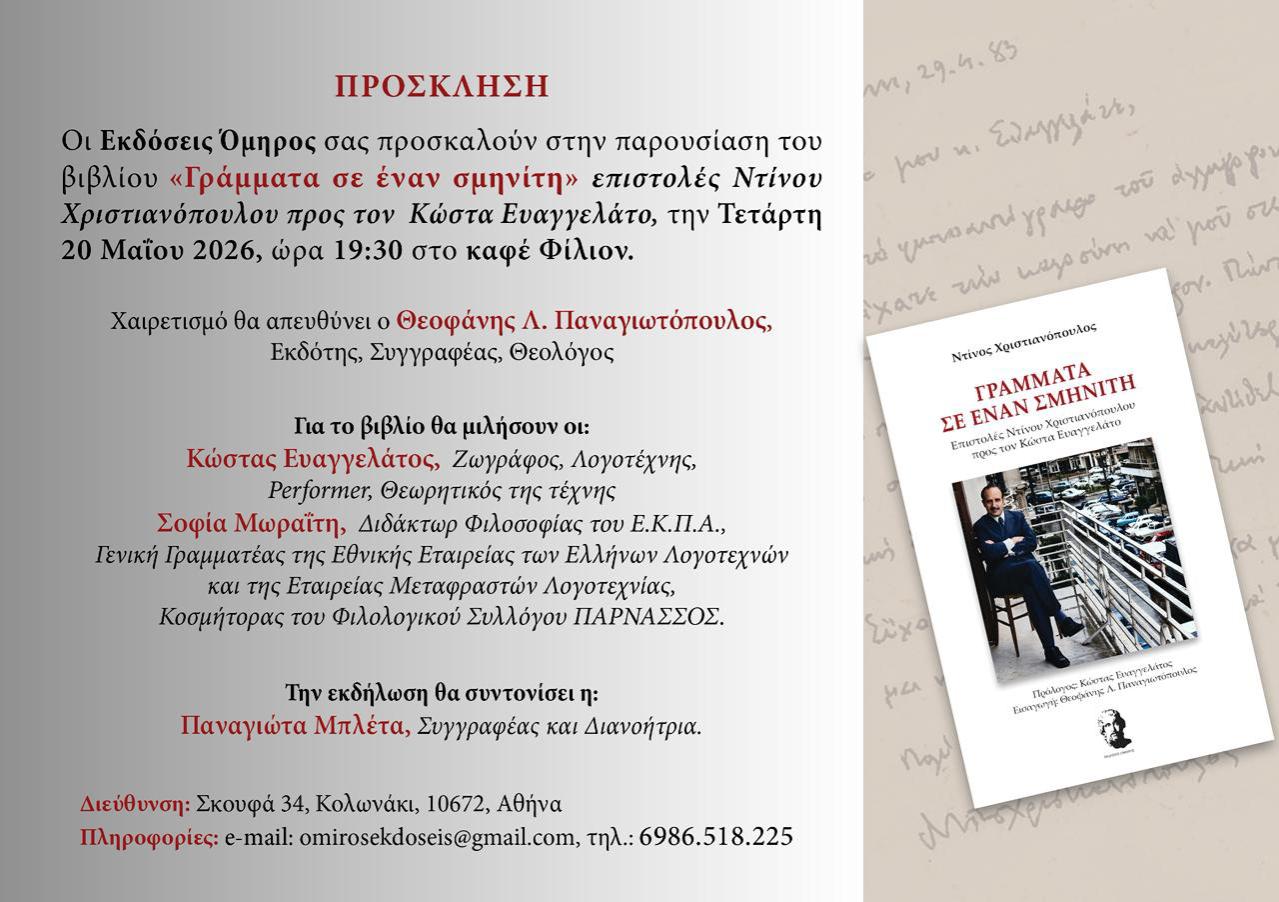 ΠΑΡΟΥΣΙΑΣΗ ΒΙΒΛΙΟΥ «ΓΡΑΜΜΑΤΑ ΣΕ ΕΝΑΝ ΣΜΗΝΙΤΗ»