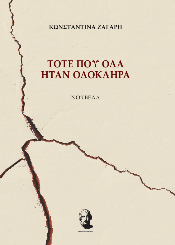 Τότε που όλα ήταν ολόκληρα, Κωνσταντίνα Ζαγάρη