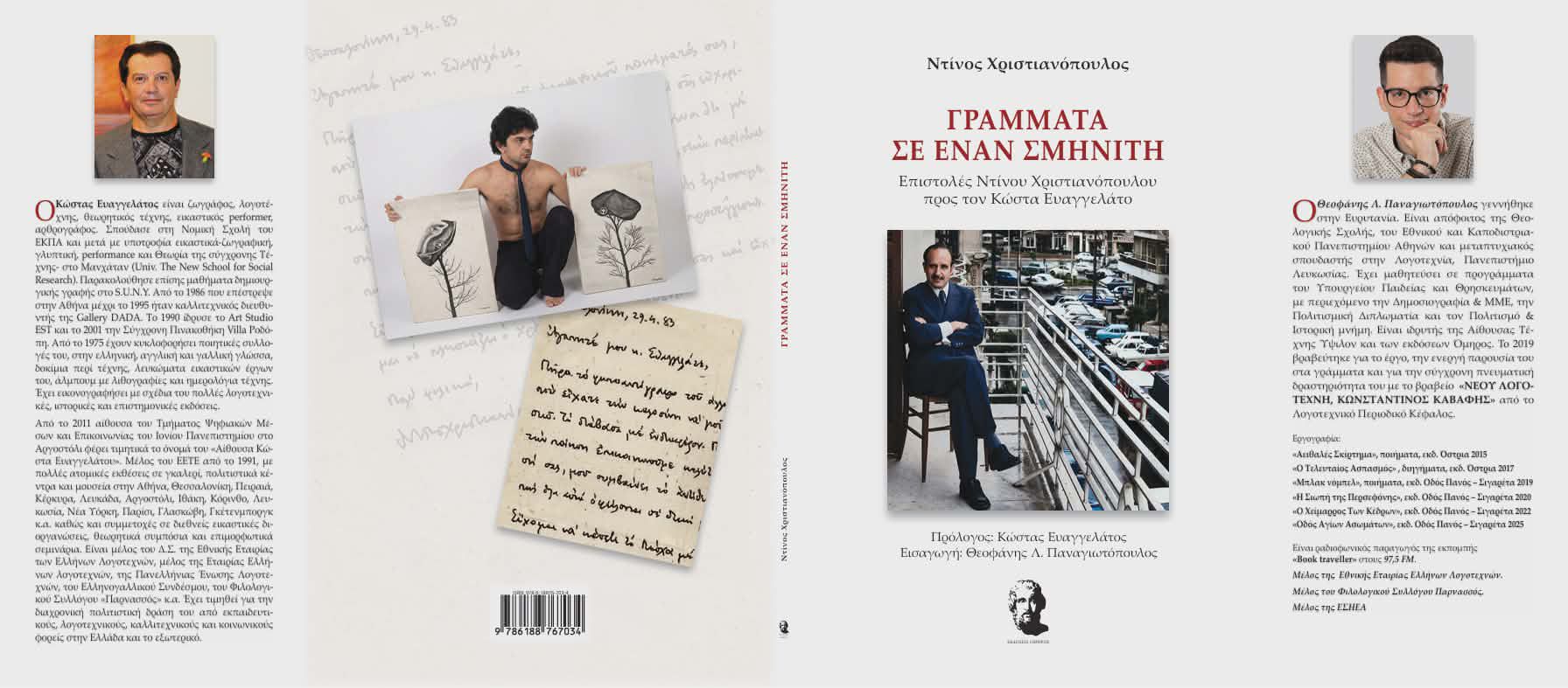 «ΓΡΑΜΜΑΤΑ ΣΕ ΕΝΑΝ ΣΜΗΝΙΤΗ», γράφει ο Λεόντιος Πετμεζάς