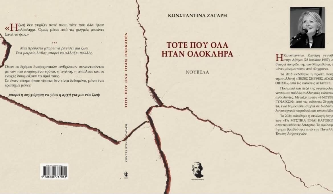 Παρουσίαση Βιβλίου « Τότε που όλα ήταν ολόκληρα», Κωνσταντίνα Ζαγάρη