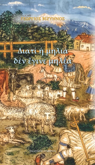 Διατί η μηλιά δεν έγινε μηλέα, Γεώργιος Βιζυηνός