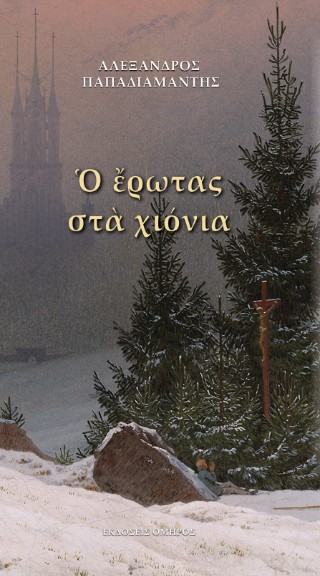 Ο Έρωτας στα Χιόνια, Αλέξανδρος Παπαδιαμάντης