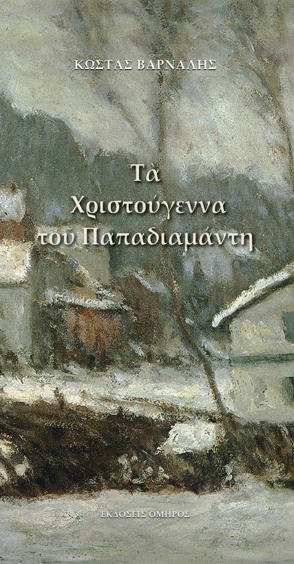 Τα Χριστούγεννα του Παπαδιαμάντη, Κώστας Βάρναλης