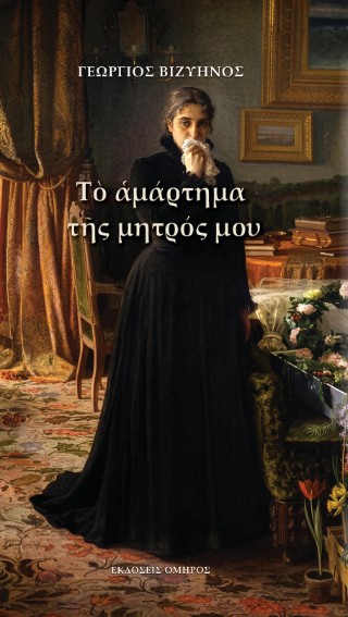 Το Αμάρτημα της Μητρός μου, Γεώργιος Βιζυηνός