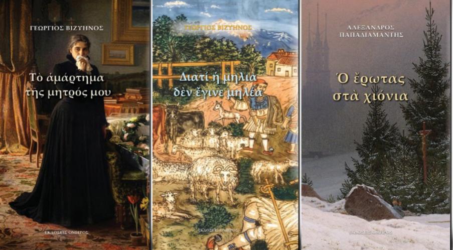 Pocket Books από την ελληνική κλασική γραμματεία, Εκδόσεις Όμηρος
